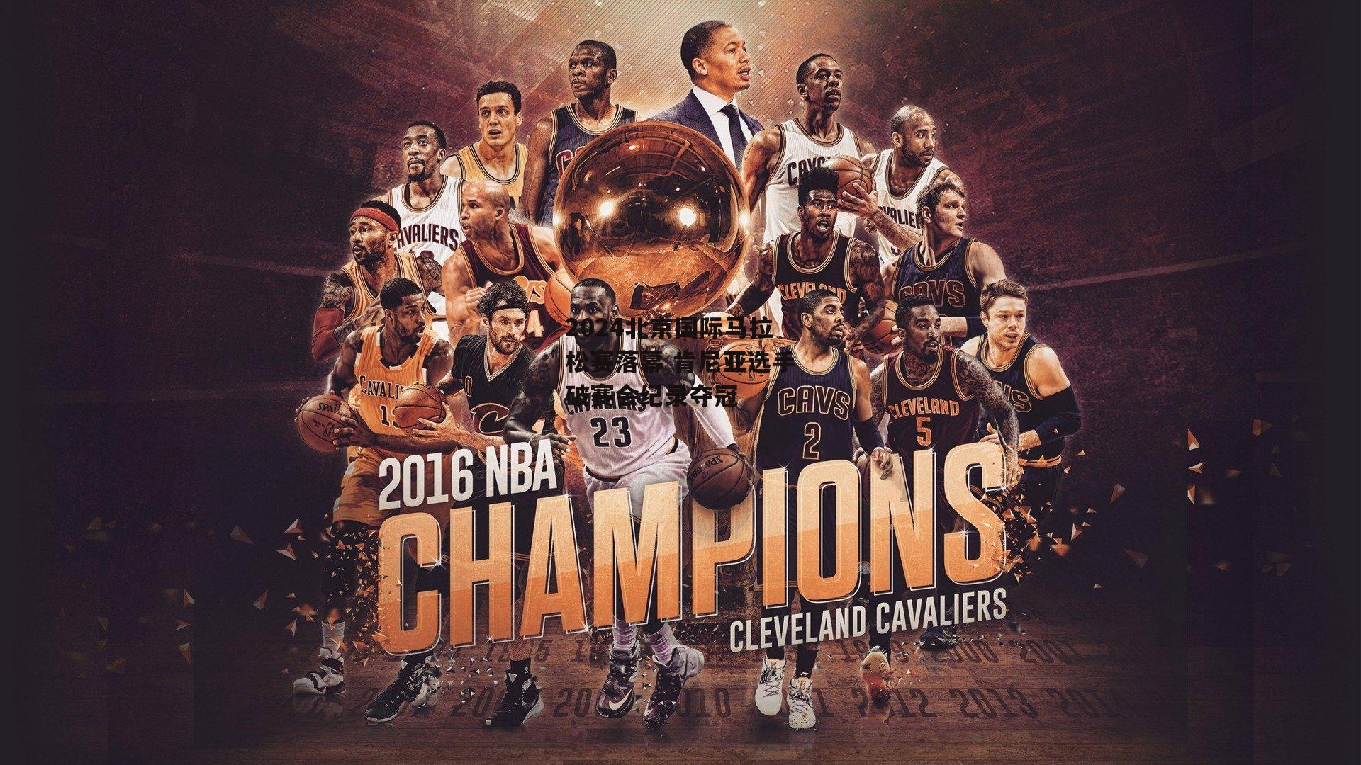 2024北京国际马拉松赛落幕 肯尼亚选手破赛会纪录夺冠